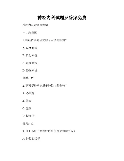 神经内科试题及答案免费