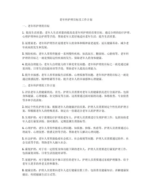 老年科护理目标及工作计划