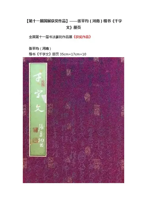 【第十一届国展获奖作品】——张平均（河南）楷书《千字文》册页