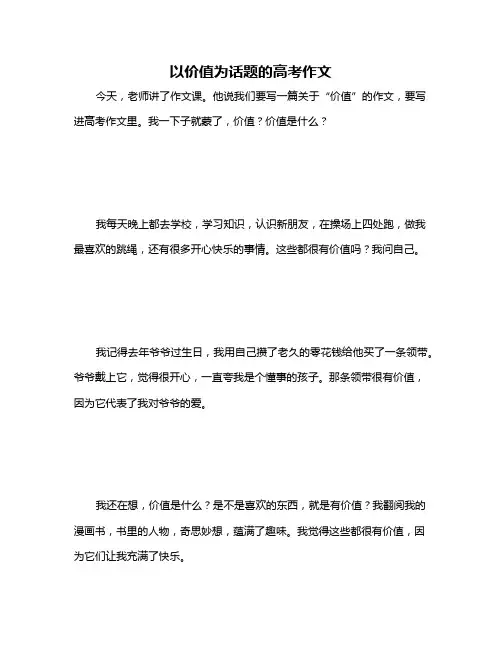 以价值为话题的高考作文