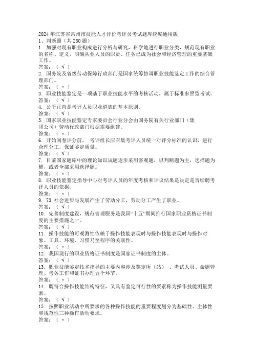 2024年江苏省常州市技能人才评价考评员考试题库统编通用版