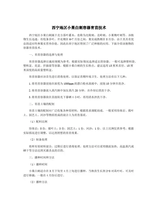 西宁地区小果白刺容器育苗技术