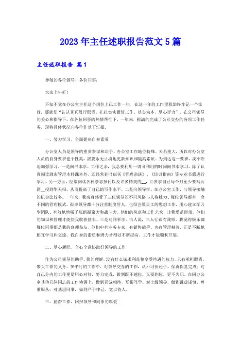 2023年主任述职报告范文5篇