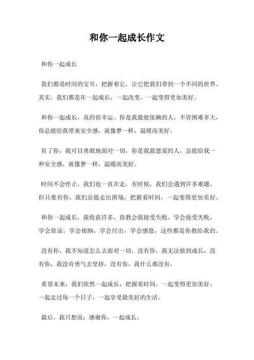 和你一起成长作文