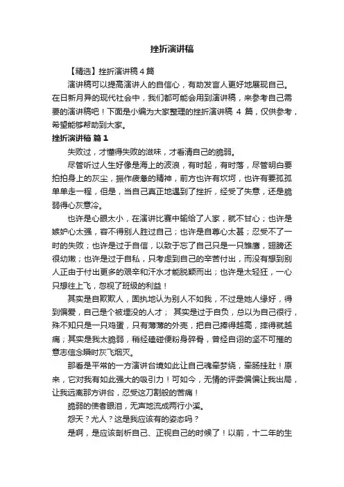【精选】挫折演讲稿4篇