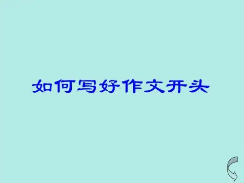 如何写好作文开头ppt课件