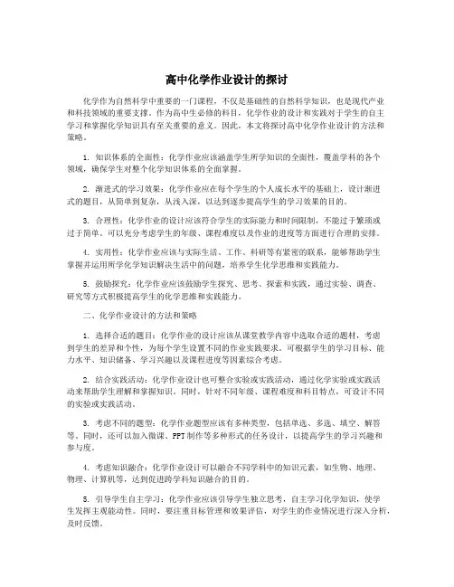 高中化学作业设计的探讨