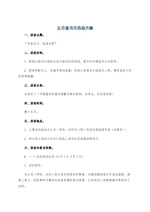 五月读书月活动方案