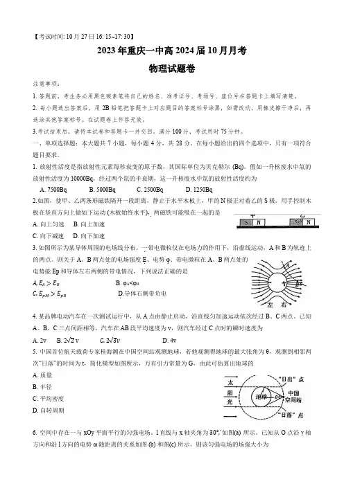 重庆市第一中学校2023-2024学年高三上学期10月月考物理试卷