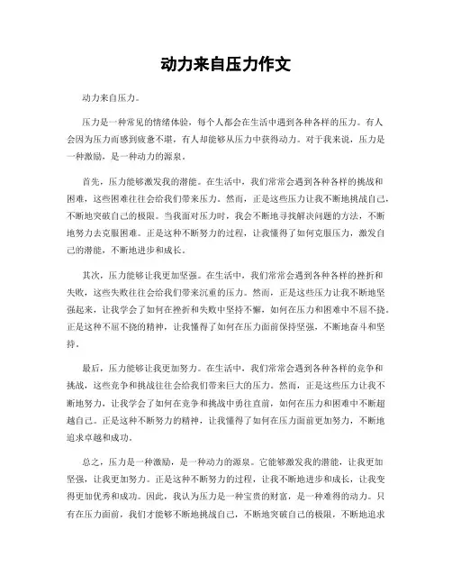 动力来自压力作文