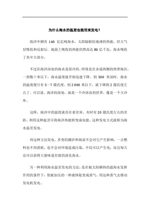 为什么海水的温差也能用来发电