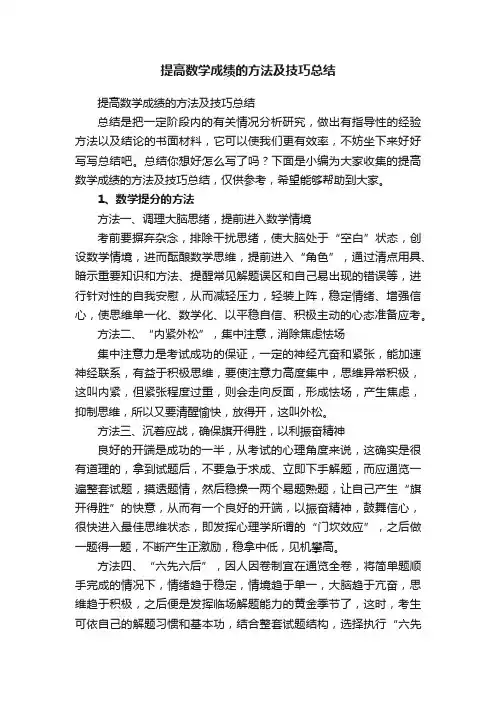 提高数学成绩的方法及技巧总结