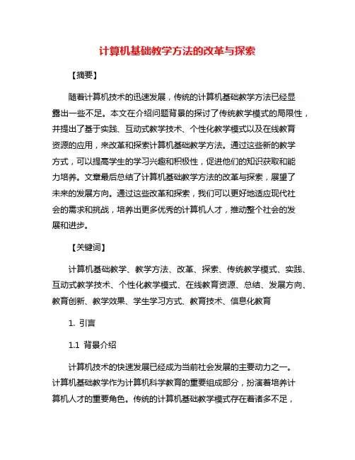 计算机基础教学方法的改革与探索