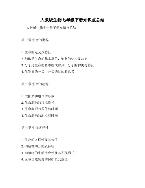 人教版生物七年级下册知识点总结