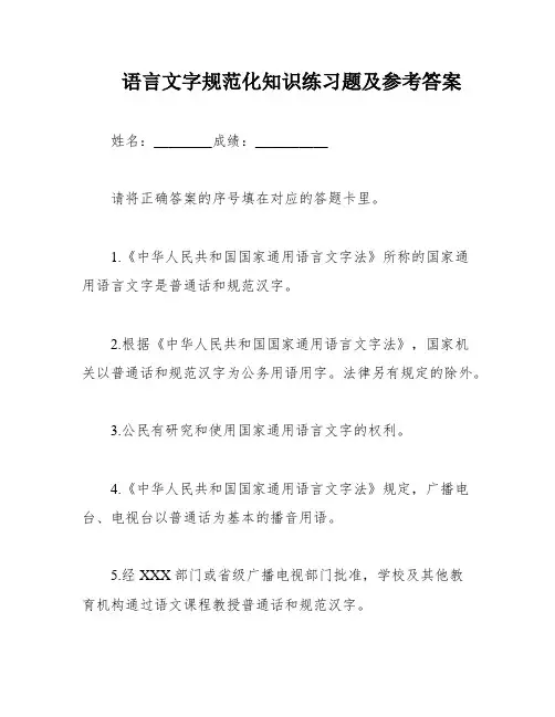 语言文字规范化知识练习题及参考答案