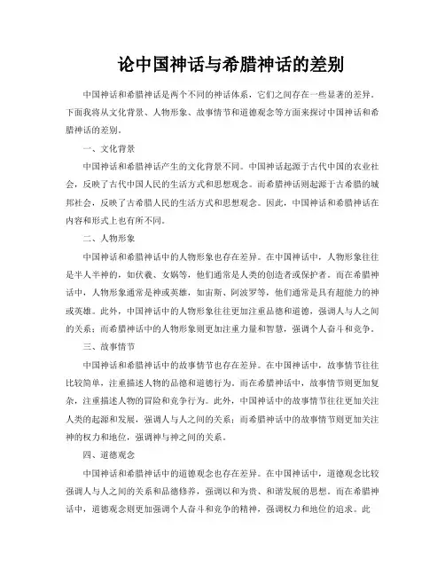 论中国神话与希腊神话的差别