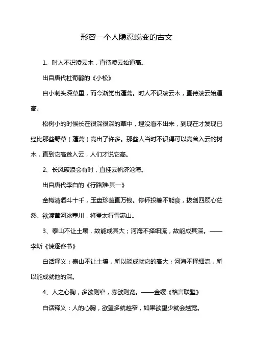 形容一个人隐忍蜕变的古文
