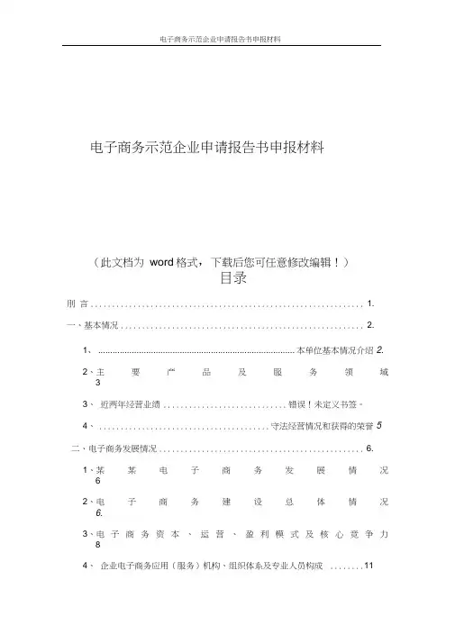 202x年电子商务示范企业申请报告书申报材料-word版
