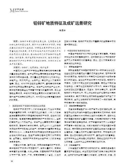 铅锌矿地质特征及成矿远景研究