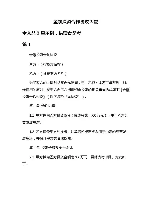 金融投资合作协议3篇