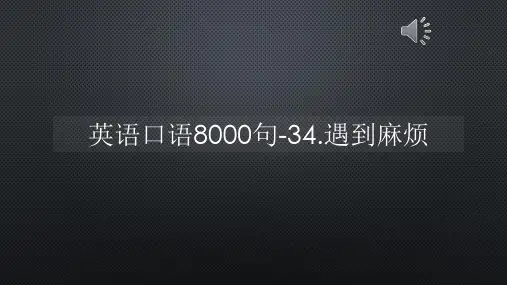 英语口语8000句-34.遇到麻烦【声音字幕同步PPT】