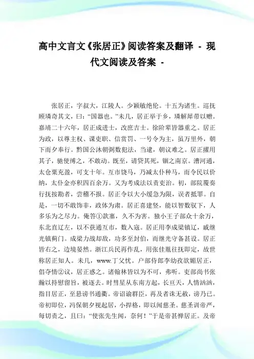 高中文言文《张居正》阅读答案及翻译完整篇.doc