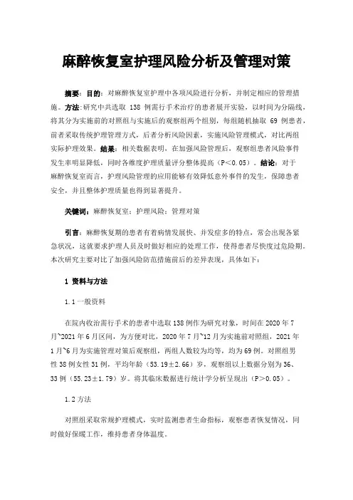 麻醉恢复室护理风险分析及管理对策