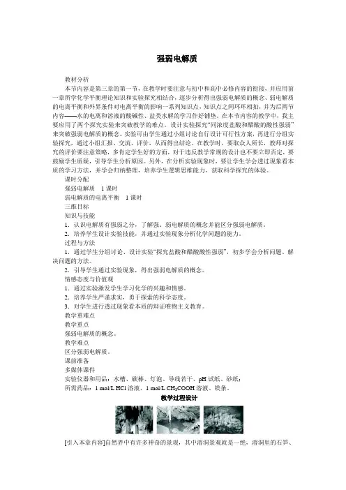 弱电解质的电离说课稿