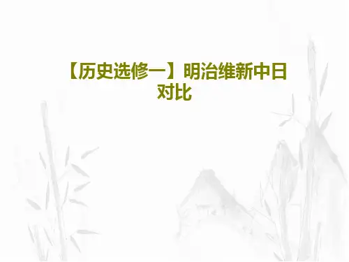 【历史选修一】明治维新中日对比共26页文档