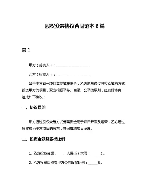 股权众筹协议合同范本6篇