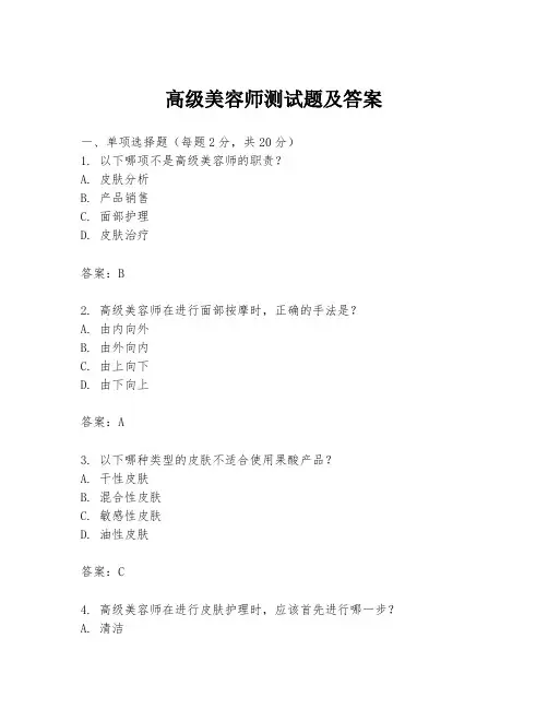 高级美容师测试题及答案