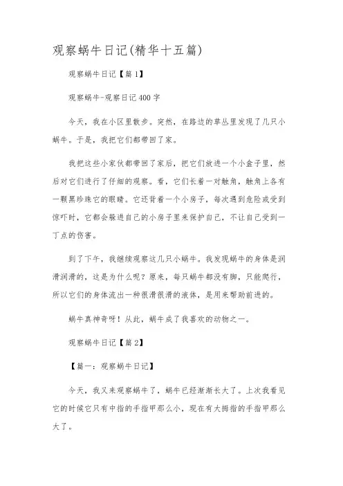 观察蜗牛日记(精华十五篇)