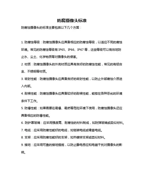 防腐摄像头标准