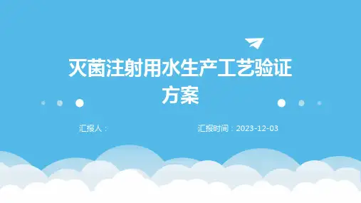 灭菌注射用水生产工艺验证方案