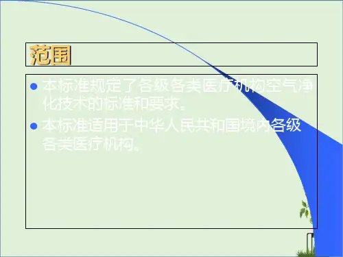 医疗机构空气净化技术规范