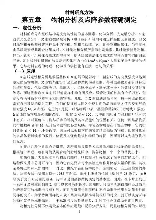 物相分析及点阵参数精确测定(材料分析方法)