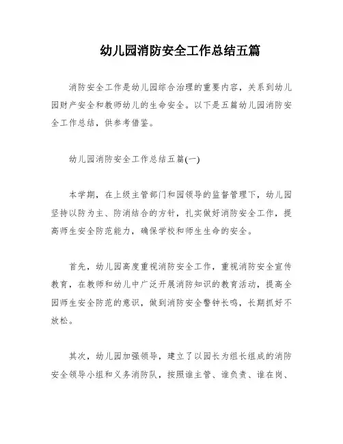 幼儿园消防安全工作总结五篇