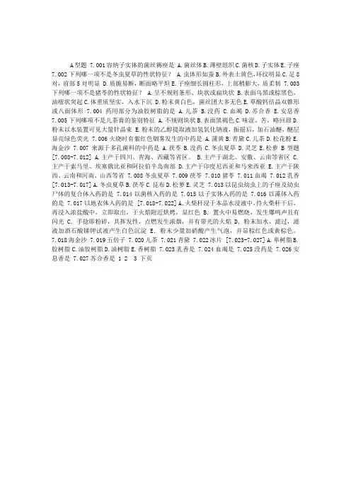 中药鉴定学习题集：藻、菌、地衣类及树脂类中药