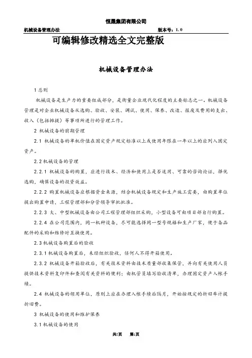 机械设备管理办法精选全文