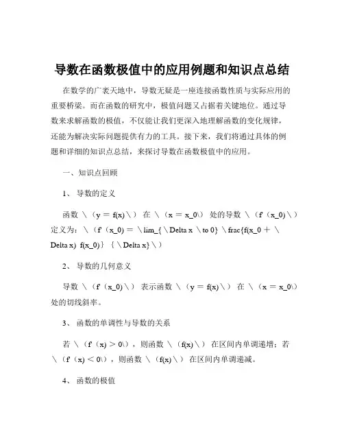导数在函数极值中的应用例题和知识点总结