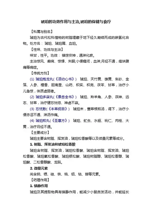琥珀的功效作用与主治,琥珀的保健与食疗