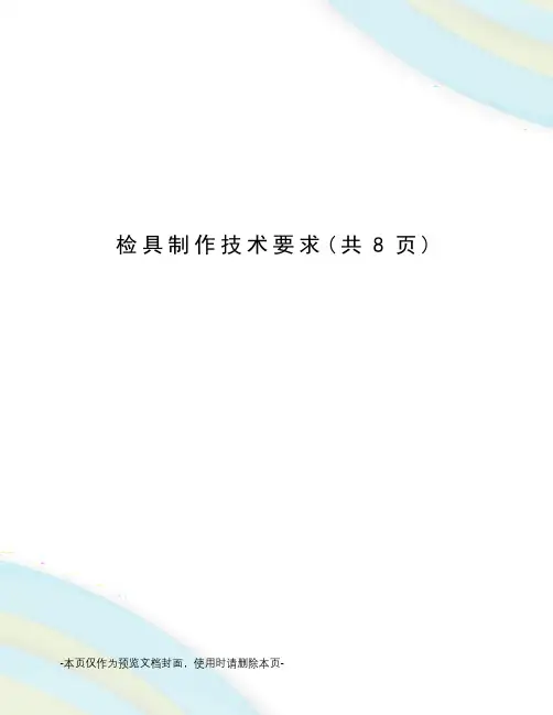 检具制作技术要求