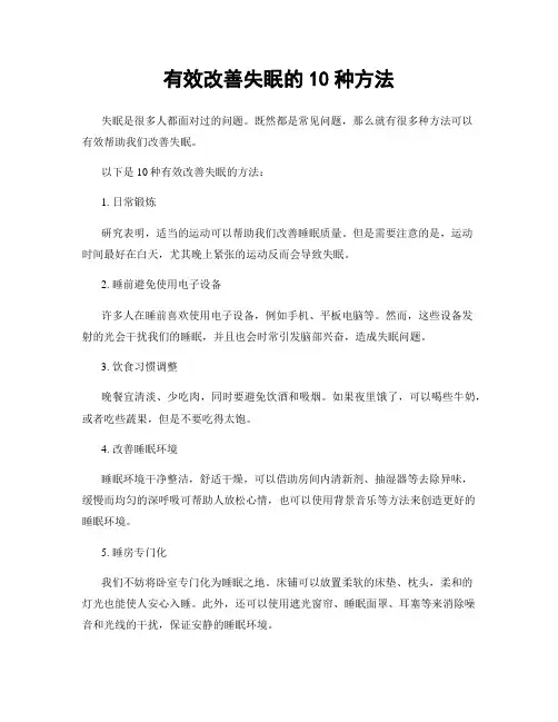有效改善失眠的10种方法