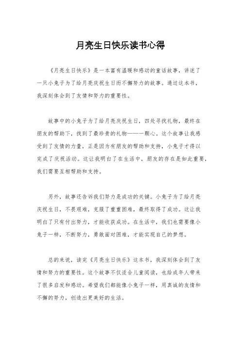 月亮生日快乐读书心得