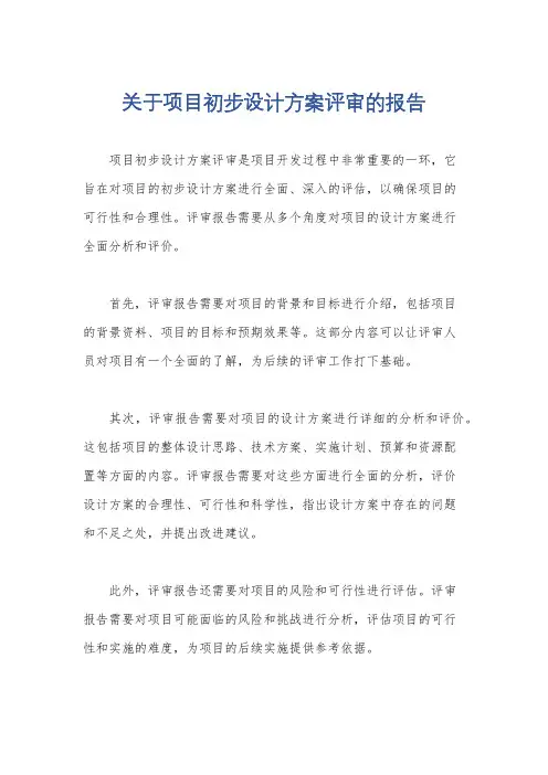 关于项目初步设计方案评审的报告