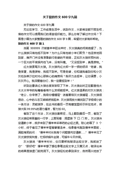 关于狼的作文600字九篇