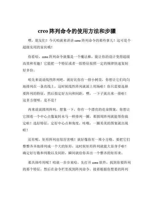 creo阵列命令的使用方法和步骤