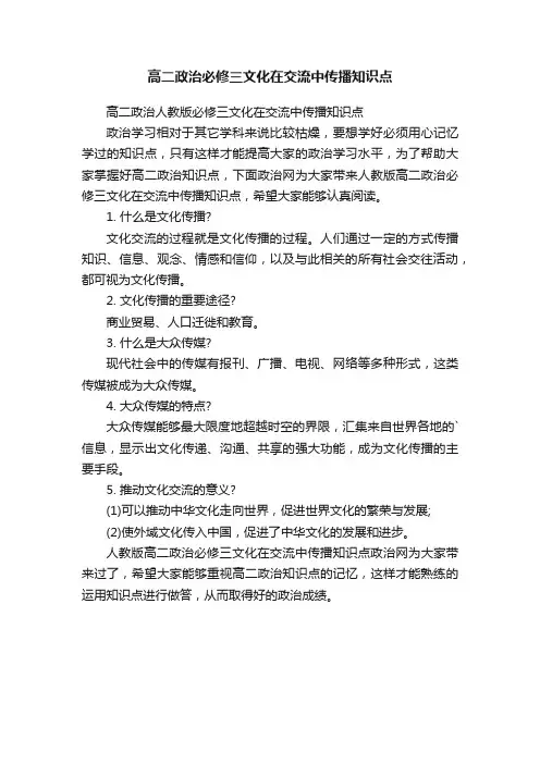 高二政治必修三文化在交流中传播知识点