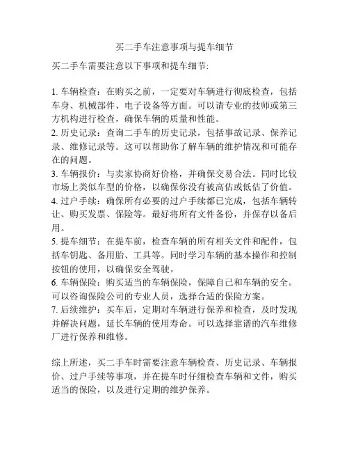 买二手车注意事项与提车细节