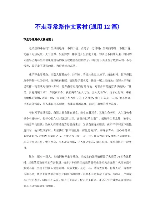 不走寻常路作文素材(通用12篇)